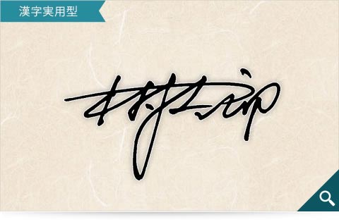 木村太郎の漢字実用型のサインサンプル