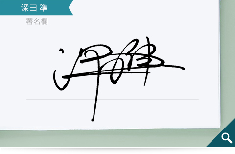 ビジネスマンの方向けのサインデザインサンプル「深田準」