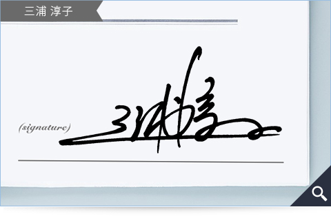 師士業の方向けのサインデザインサンプル「三浦淳子」