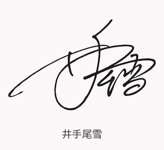 井手尾雪のサインデザイン