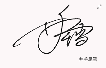 井手尾雪のサインデザイン