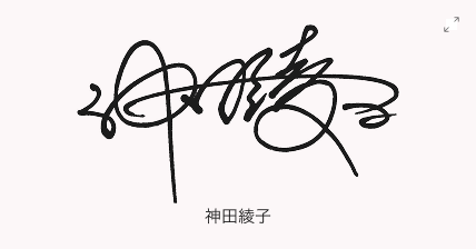 神田綾子のサインデザイン