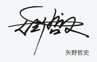 矢野哲史のサインデザイン