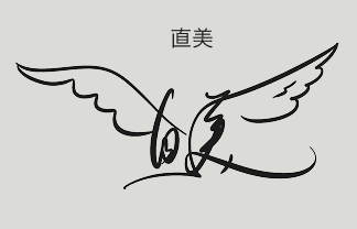 直美のサインデザイン