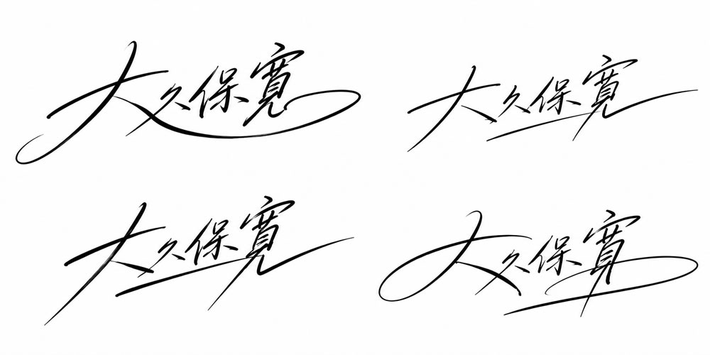 大久保寛のサインデザイン複数案