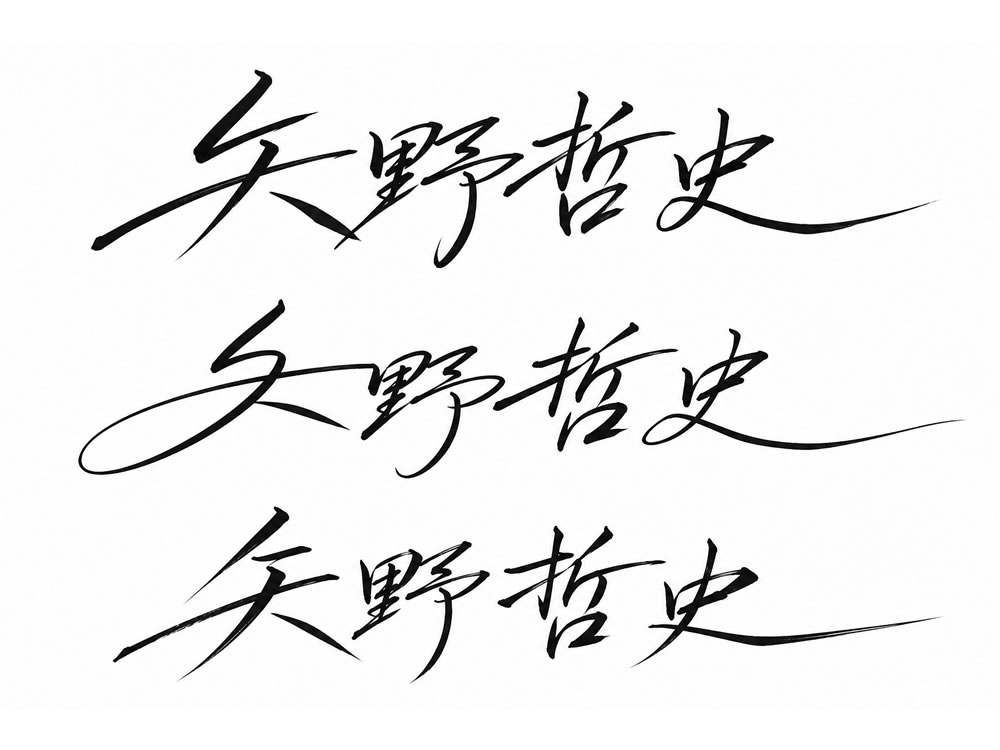 矢野哲史を大胆に崩す方向でGPT生成した漢字サイン案