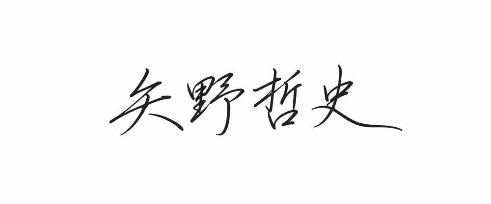 四文字のまとまりを意識して生成した矢野哲史の検討候補