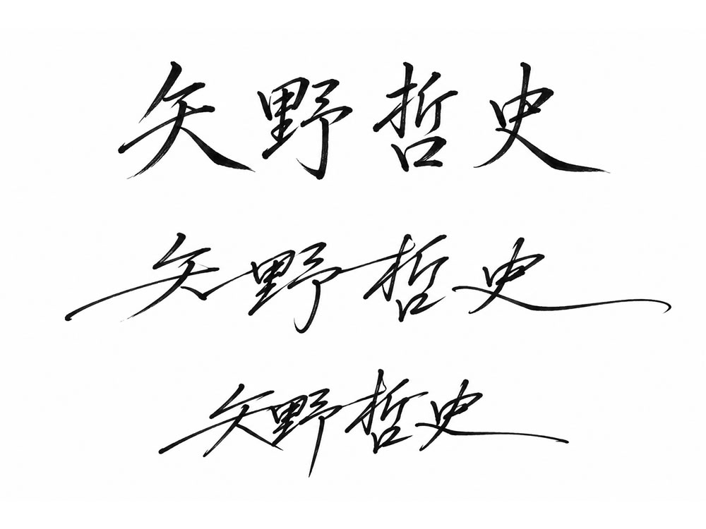 矢野哲史の四文字を指定してGPTで生成した漢字サイン案