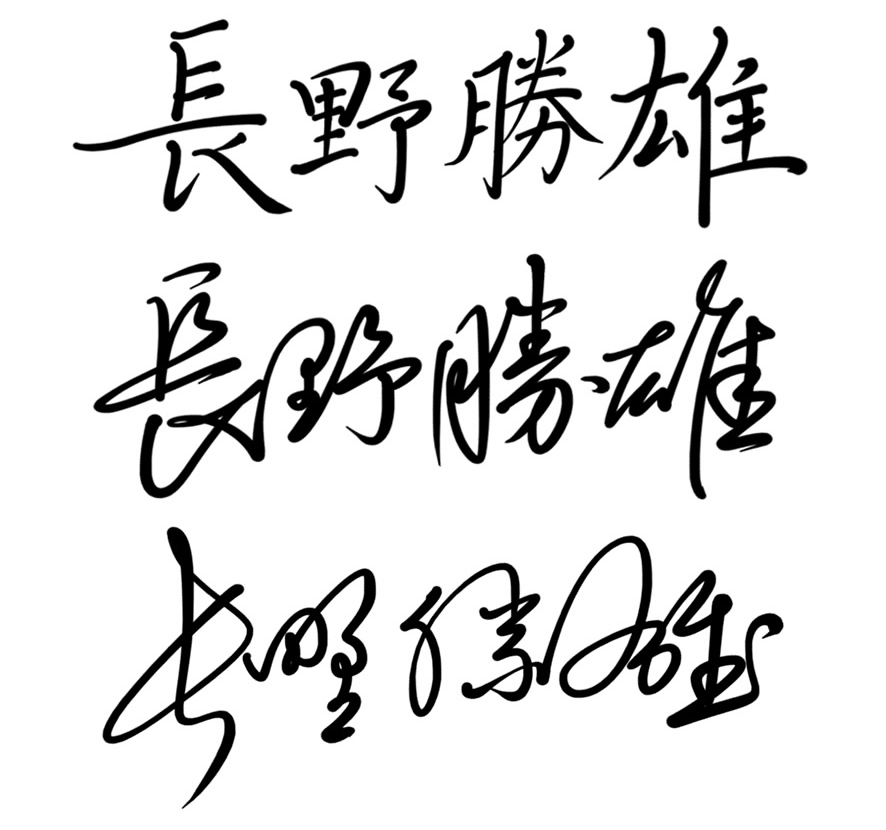 長野勝行の行書体