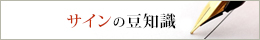 サインの豆知識