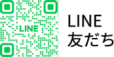 LINE友だち