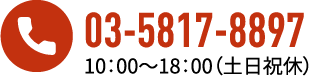 お問い合わせ用電話番号: 03-5817-8897