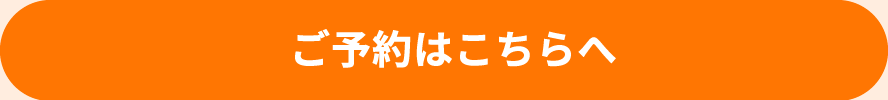 予約する