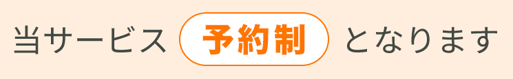 予約制となります