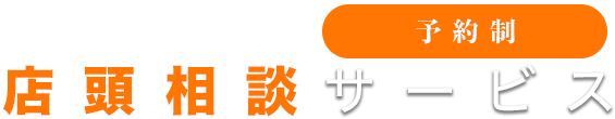 店頭相談サービス