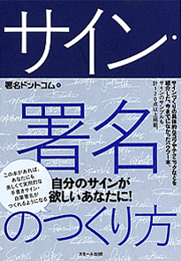 お名前をお洒落なサインに 手書きサイン 自筆署名創作専門会社 署名ドットコム