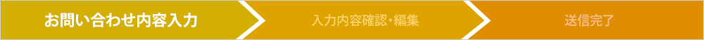 お問い合わせ内容入力