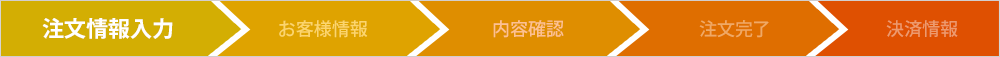 注文情報入力