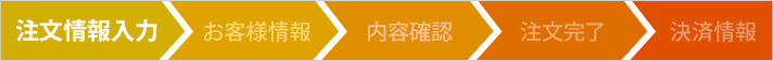 注文情報入力