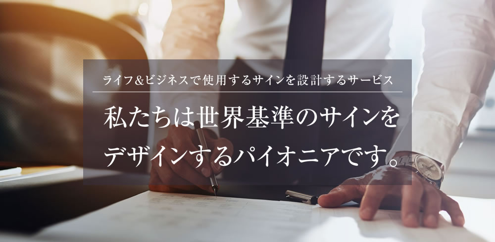 お名前をお洒落なサインに 手書きサイン 自筆署名創作専門会社 署名ドットコム