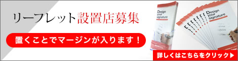 リーフレット設置店募集