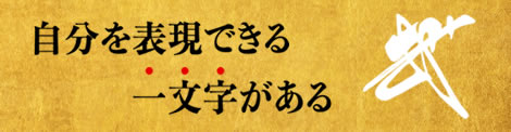 自分を表現できる一文字がある―花押作成サービスの案内