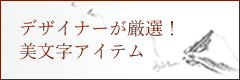 デザイナーおすすめの美文字アイテムショップ