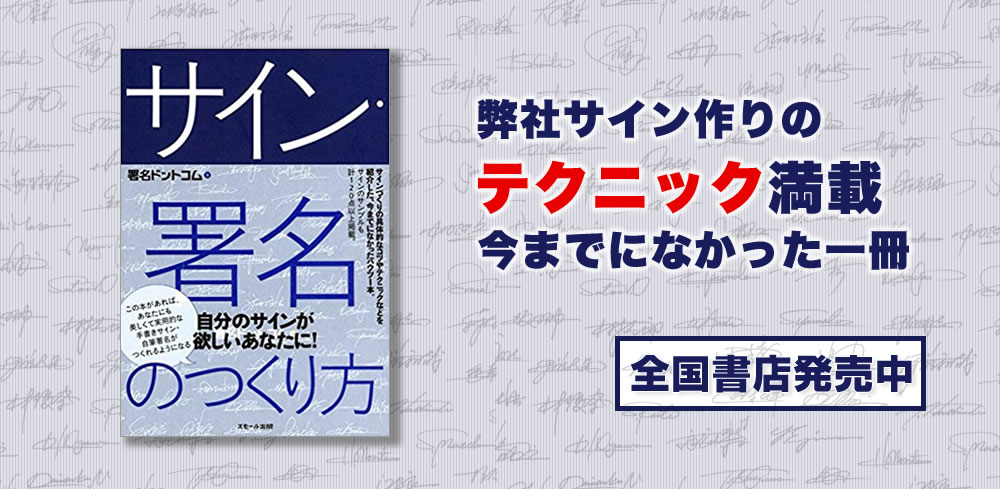 お名前をお洒落なサインに 手書きサイン 自筆署名創作専門会社 署名ドットコム