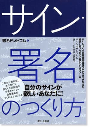 署名ドットコム出版のサイン関連書籍