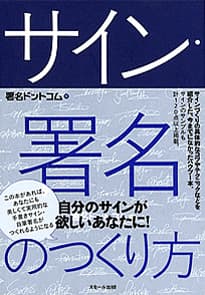 サイン・署名の作り方 本の表紙画像