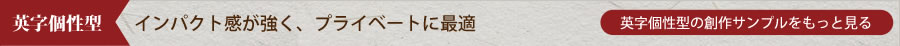 英字個性型