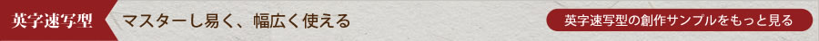 英字速写型