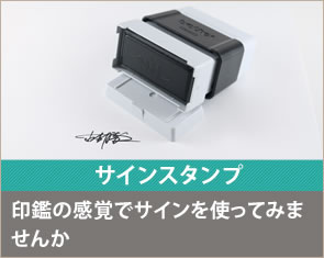 サインスタンプの紹介画像