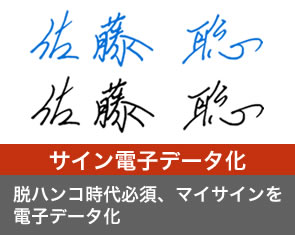 サイン電子データ化