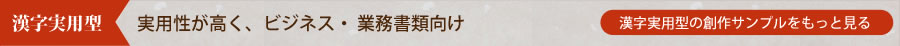 漢字実用型