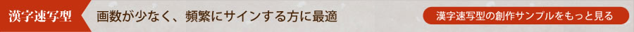 漢字速写型