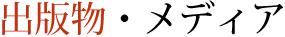 出版物・メディア