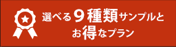 選べる9種類サンプルとお得なプラン