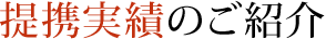提携実績のご紹介