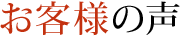 お客様の声