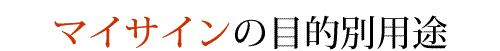 マイサインの使い方