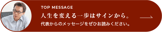 人生を変える一歩はサインから―代表からのメッセージ