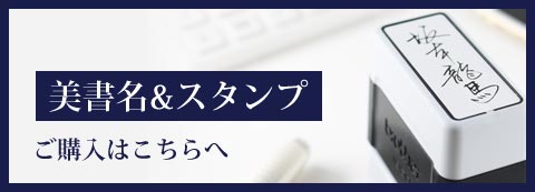 美書名とスタンプのご注文