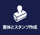 書体とスタンプ作成