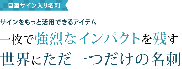 自筆サイン入り名刺 署名ドットコム 自筆サイン入り名刺 署名ドットコム