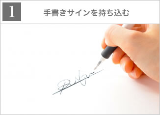1.手書きサインを持ち込む