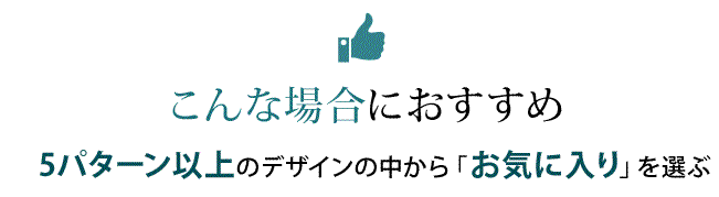 こんな場合におすすめ