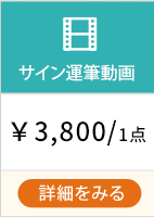 サイン運筆動画