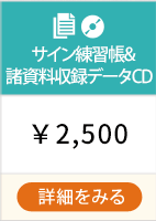 サイン練習帳&諸資料収録データCD