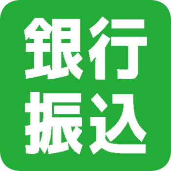 銀行振込